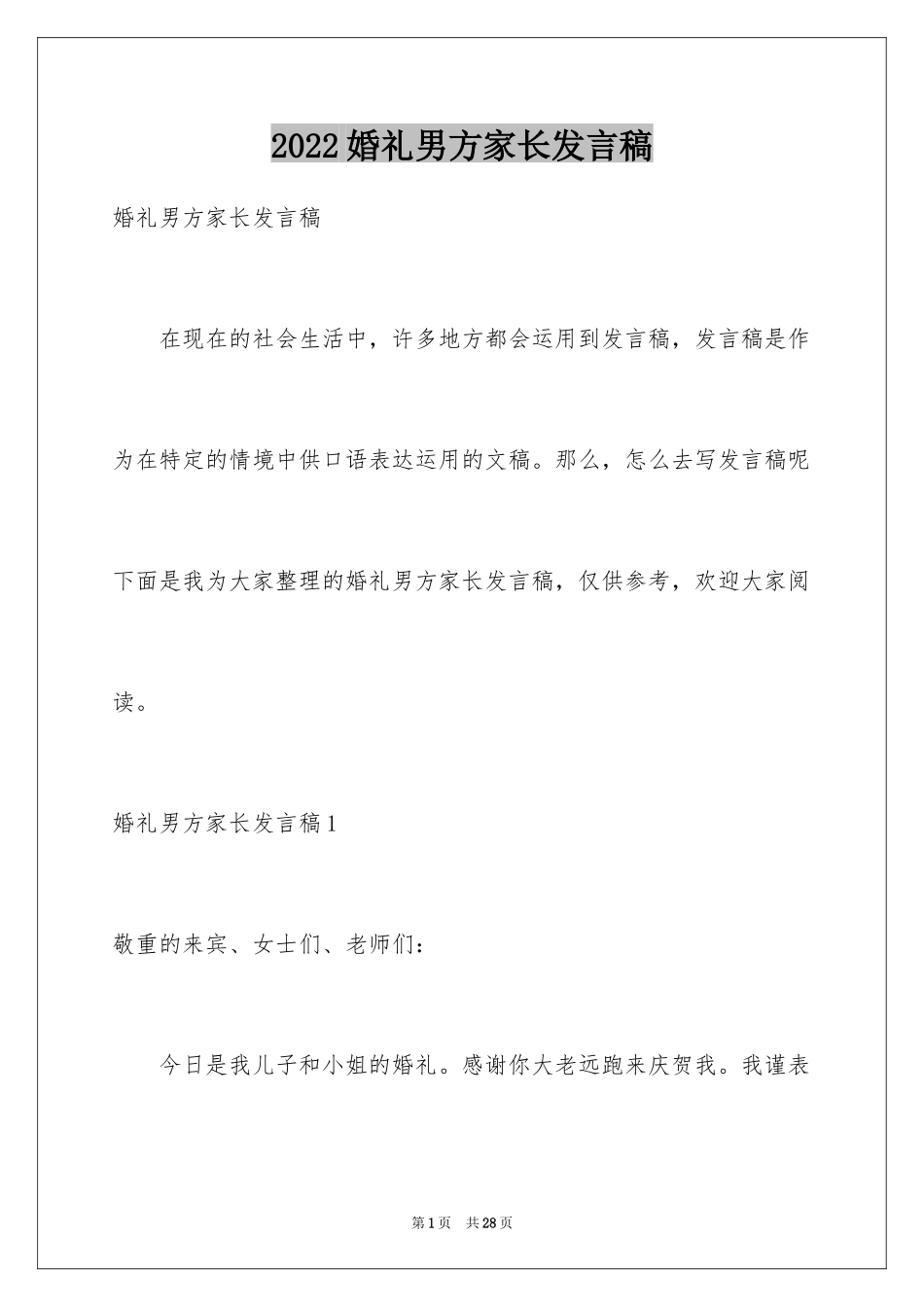 2024婚礼男方家长发言稿_5_第1页