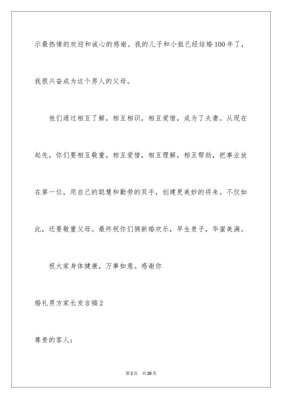 2024婚礼男方家长发言稿_5_第2页