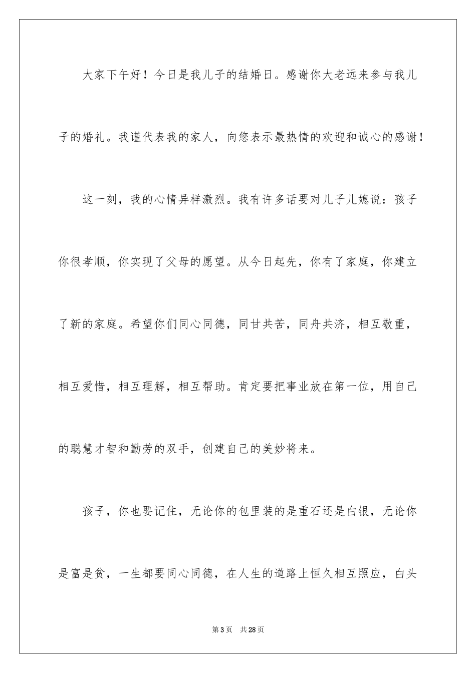 2024婚礼男方家长发言稿_5_第3页