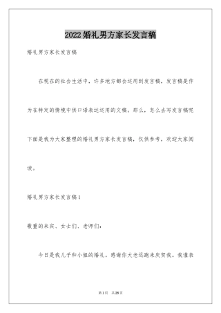2024婚礼男方家长发言稿_5