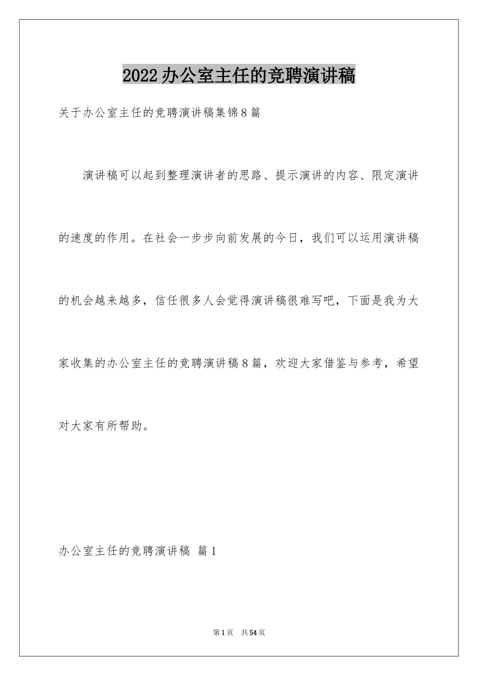 2024办公室主任的竞聘演讲稿_194_第1页