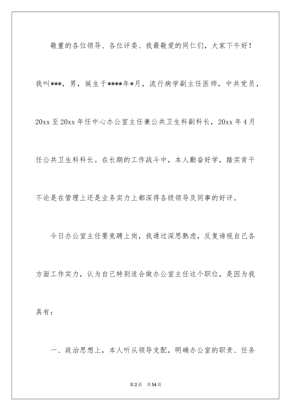 2024办公室主任的竞聘演讲稿_194_第2页