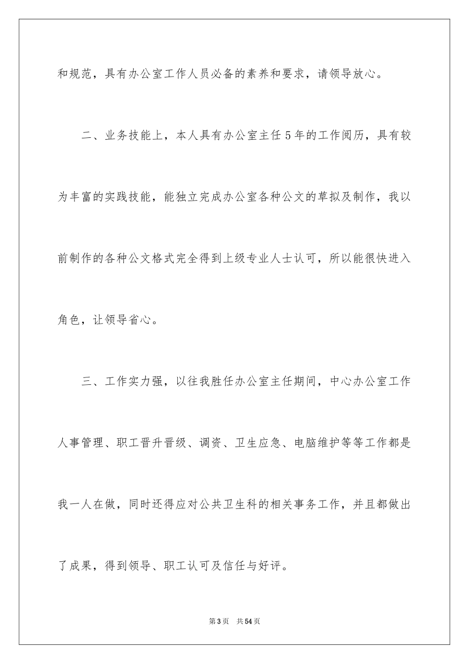2024办公室主任的竞聘演讲稿_194_第3页