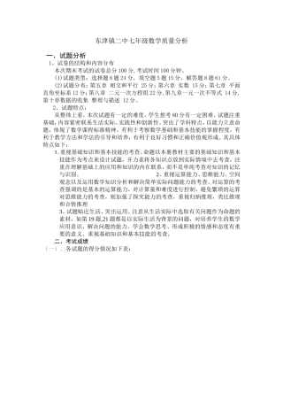 东津二中七年级数学质量分析