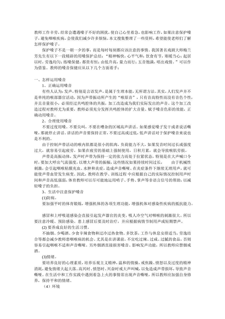 教师职业病嗓子保健方法_第1页