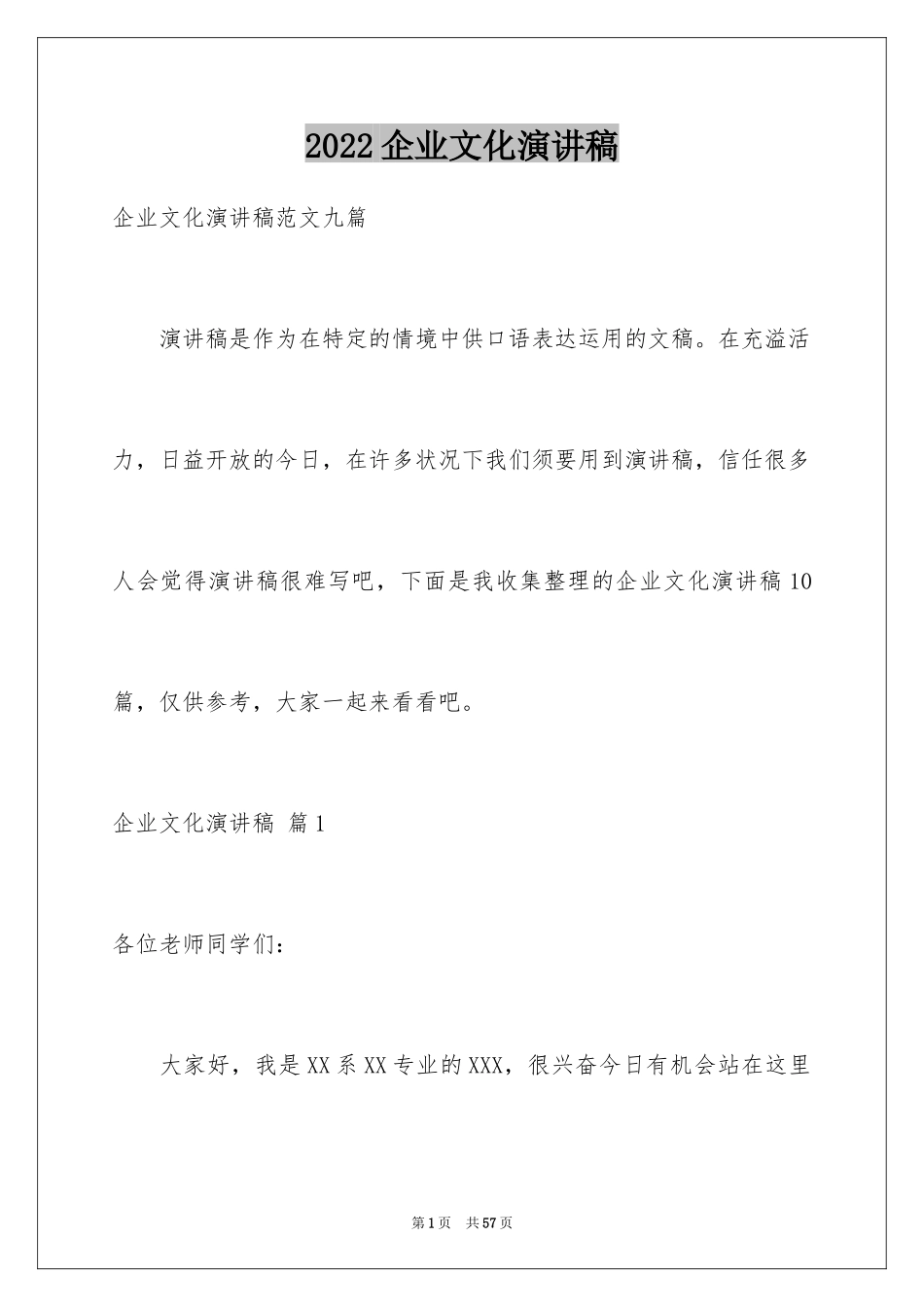 2024企业文化演讲稿_107_第1页