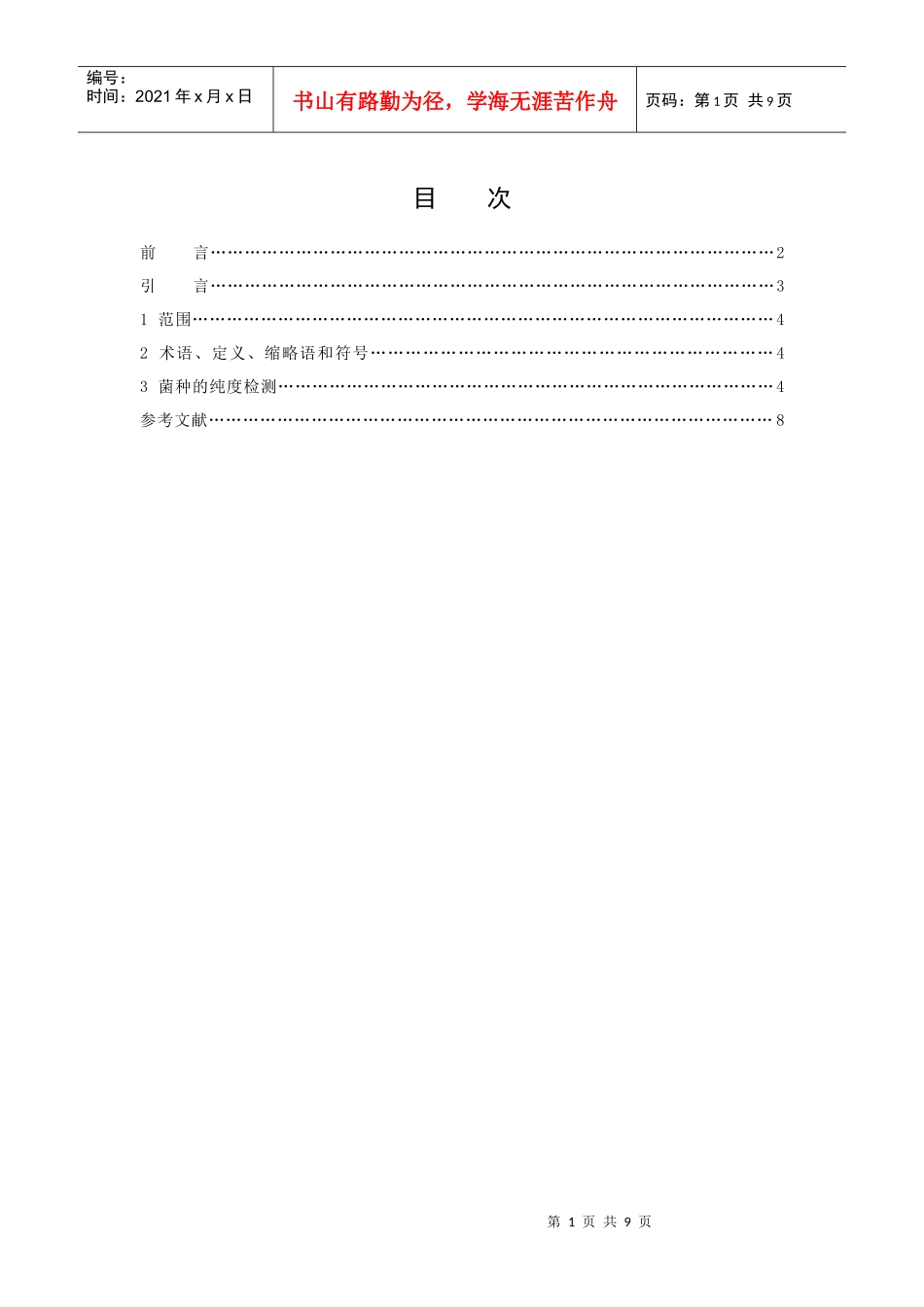 微生物菌种资源纯度检测技术规程_第2页