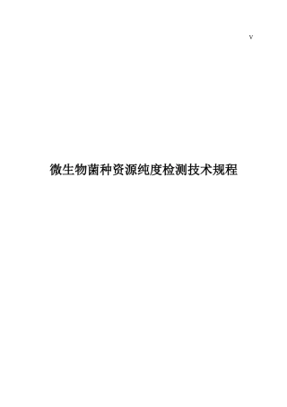 微生物菌种资源纯度检测技术规程