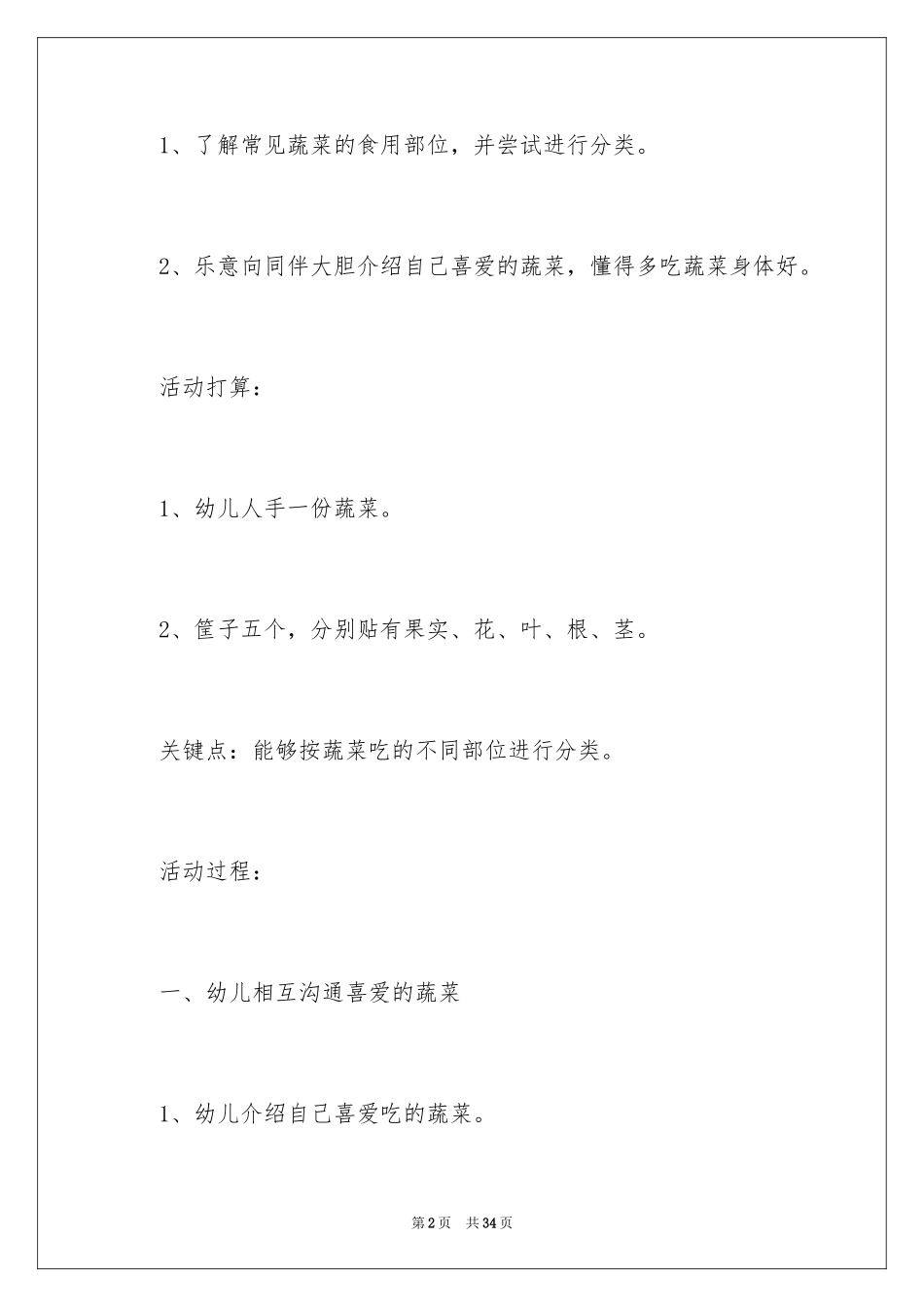 2024好吃的蔬菜大班教案_1_第2页