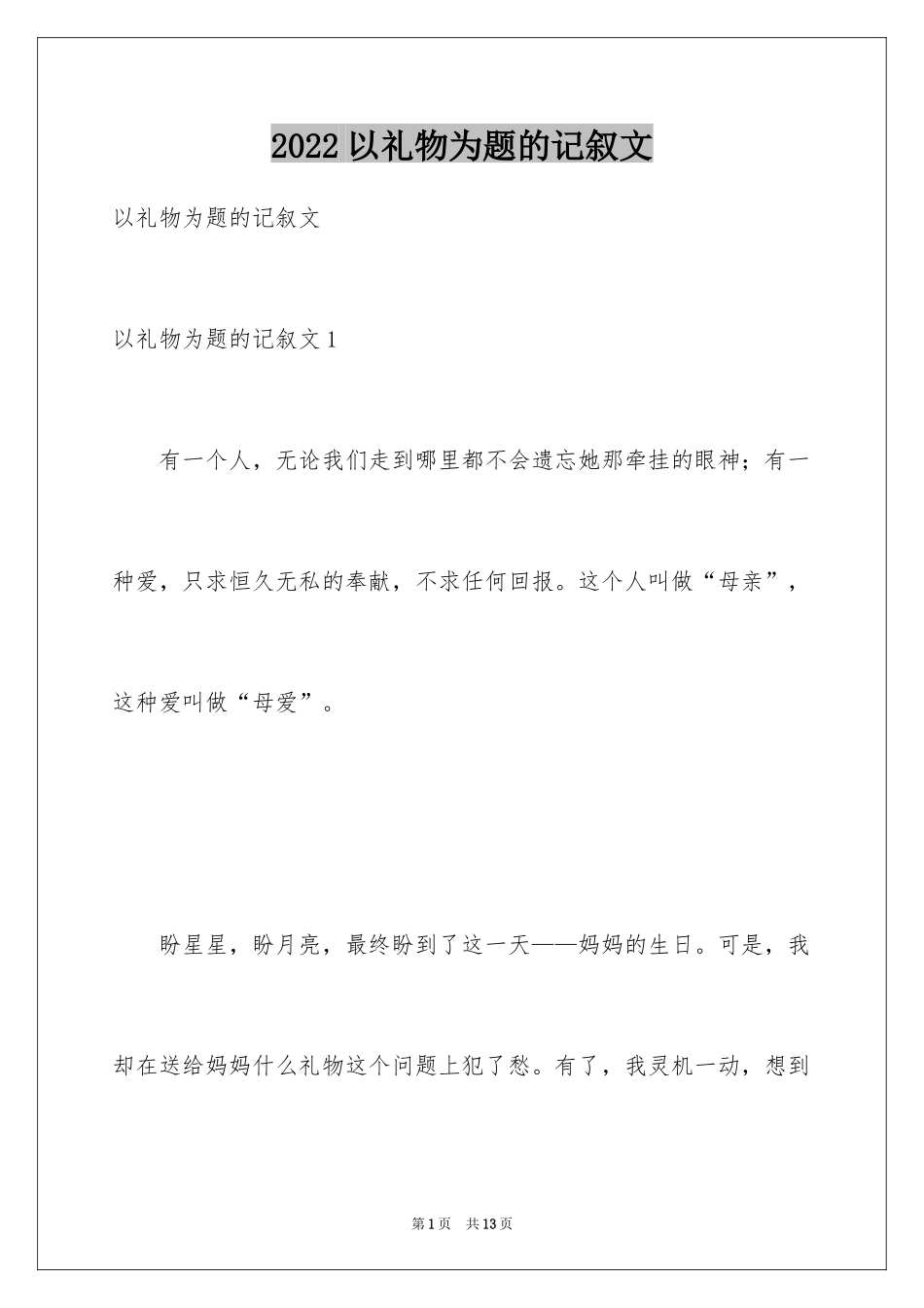 2024以礼物为题的记叙文_第1页