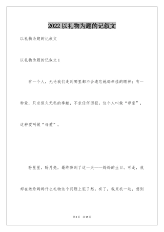 2024以礼物为题的记叙文