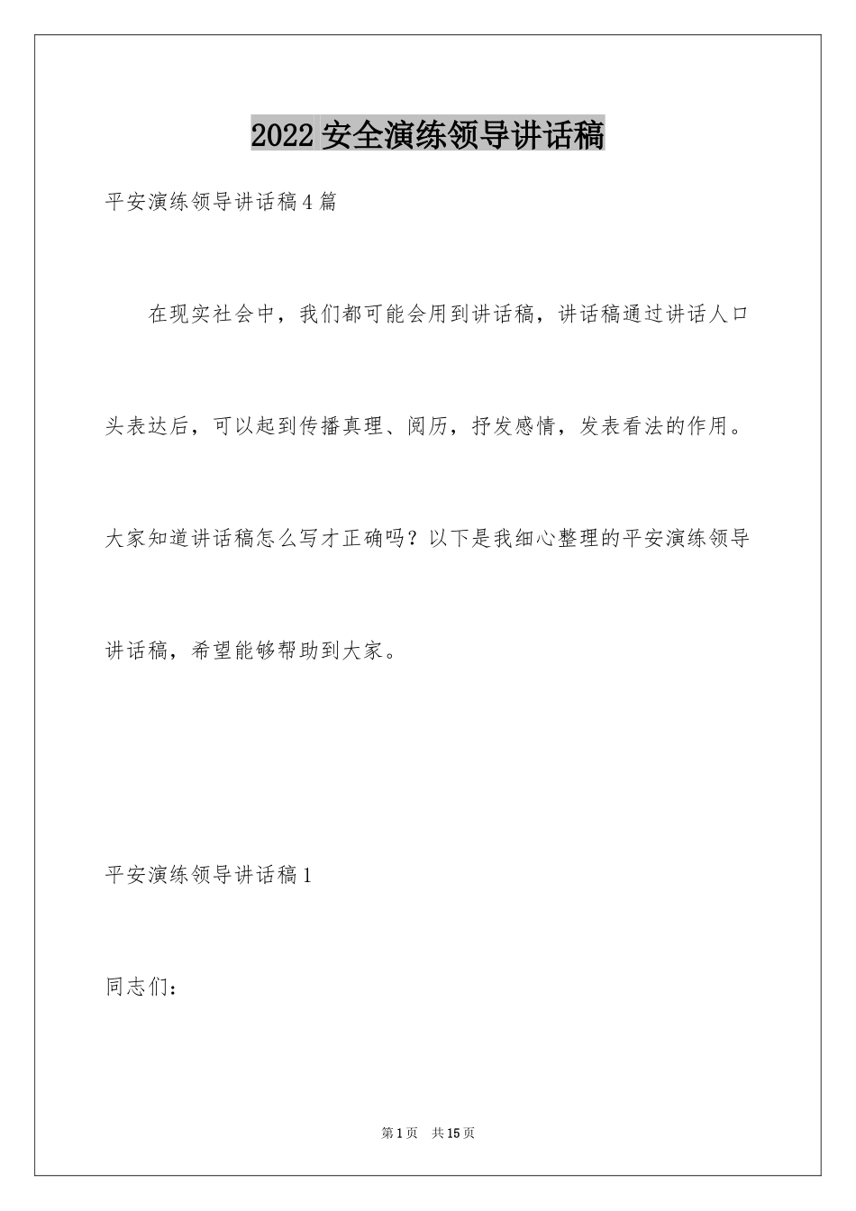 2024安全演练领导讲话稿_1_第1页