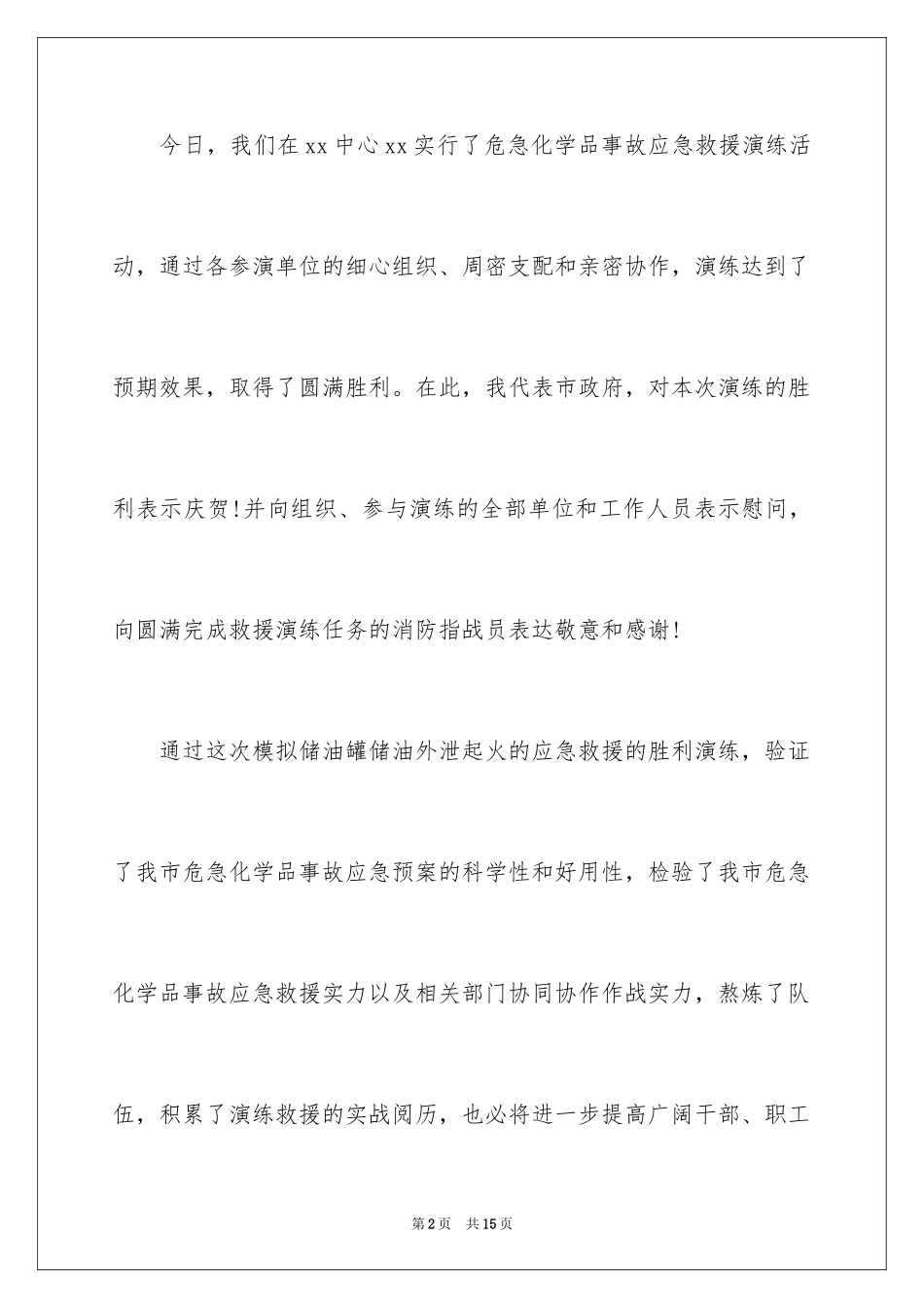 2024安全演练领导讲话稿_1_第2页