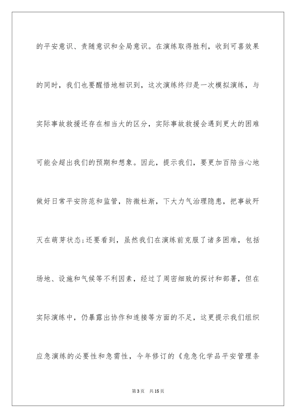 2024安全演练领导讲话稿_1_第3页