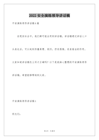 2024安全演练领导讲话稿_1