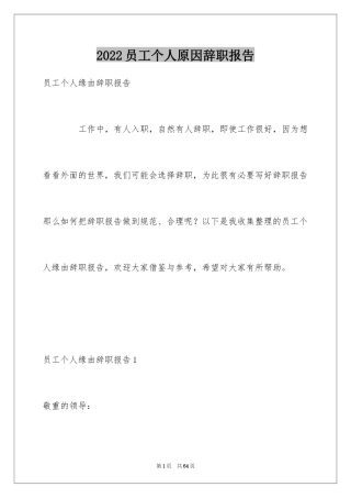 2024员工个人原因辞职报告_4