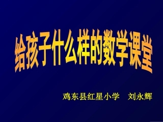 给孩子什么样的数学课堂