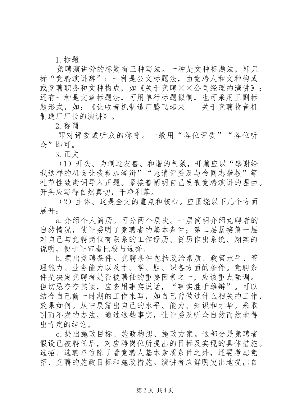 怎样写好竞聘演讲稿_第2页