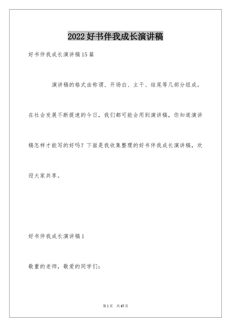 2024好书伴我成长演讲稿_8_第1页