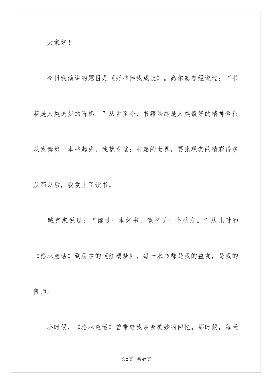2024好书伴我成长演讲稿_8_第2页