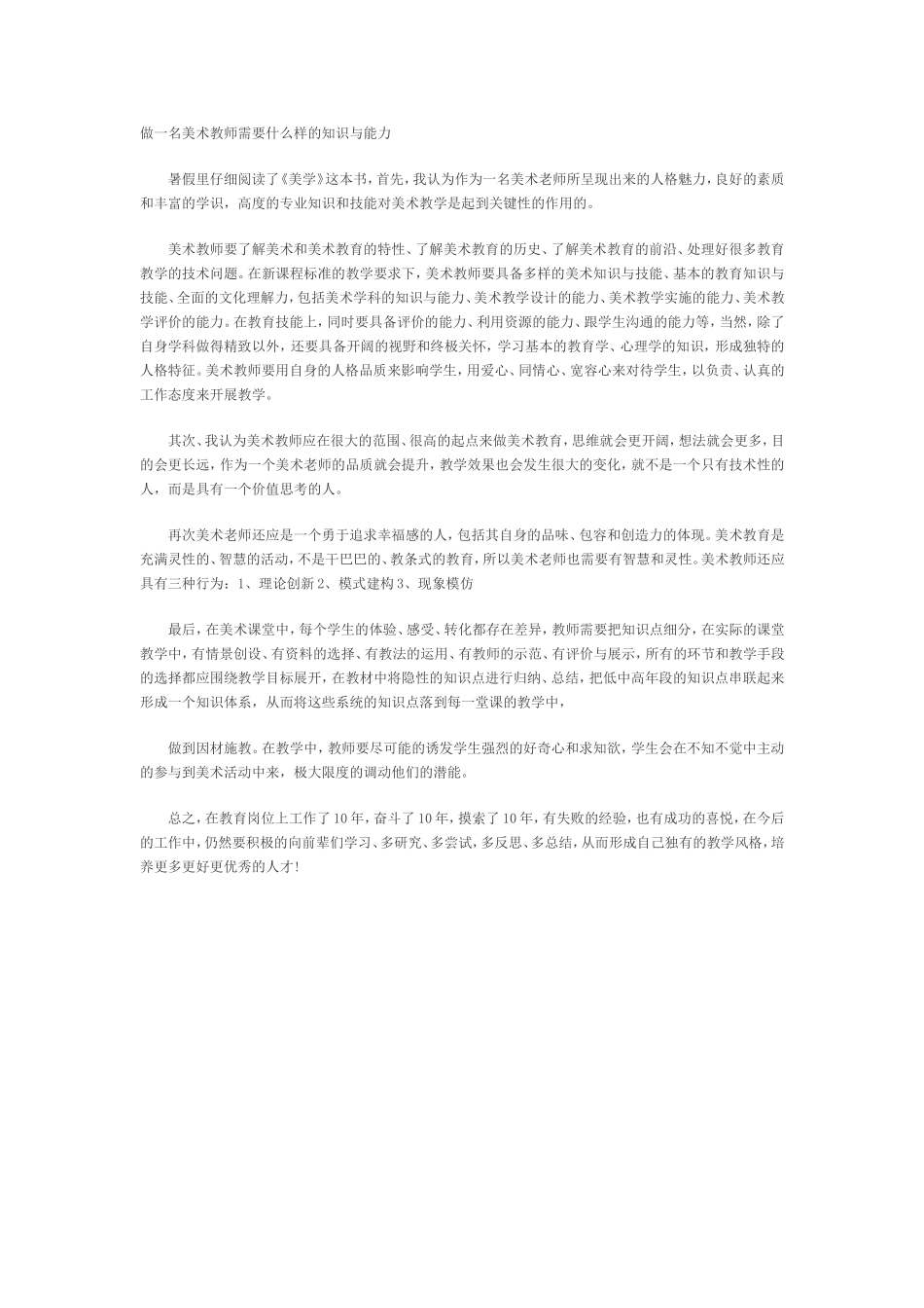 做一名美术教师需要什么样的知识与能力_第1页