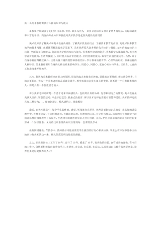 做一名美术教师需要什么样的知识与能力