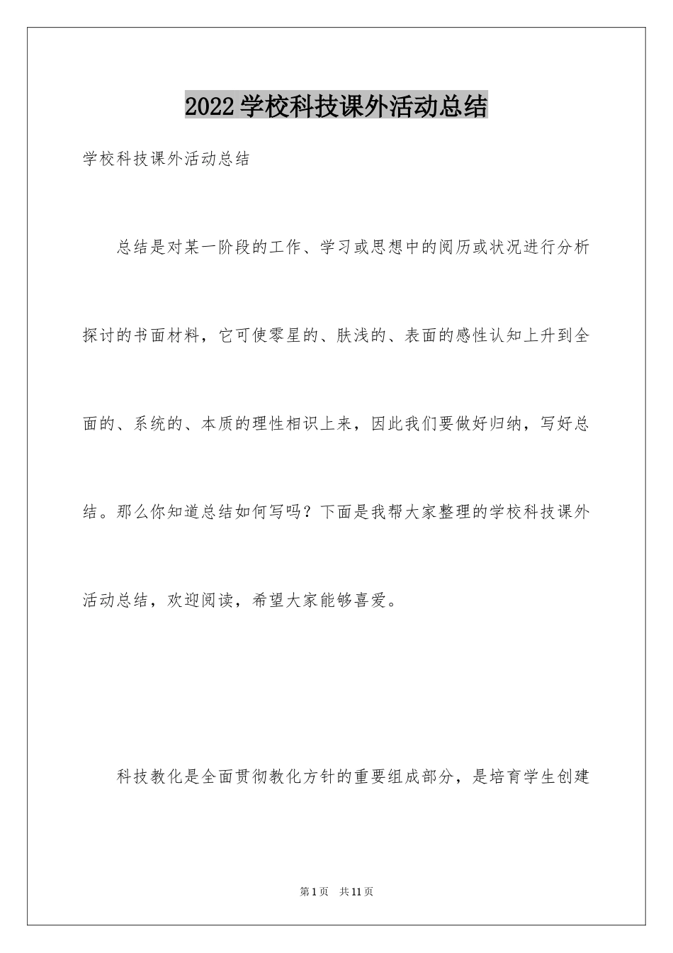 2024学校科技课外活动总结_第1页