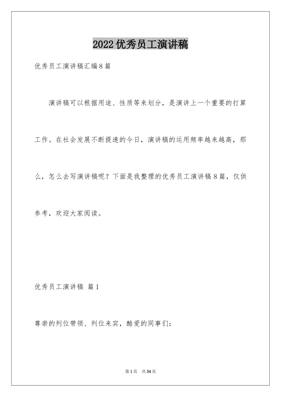 2024优秀员工演讲稿_1924_第1页