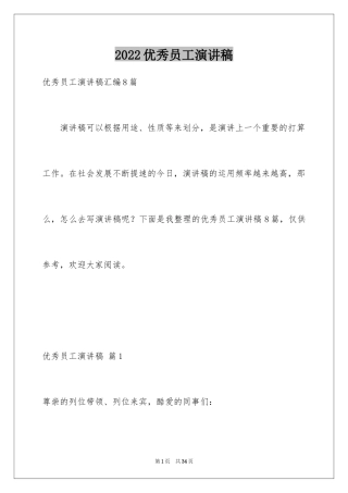 2024优秀员工演讲稿_1924