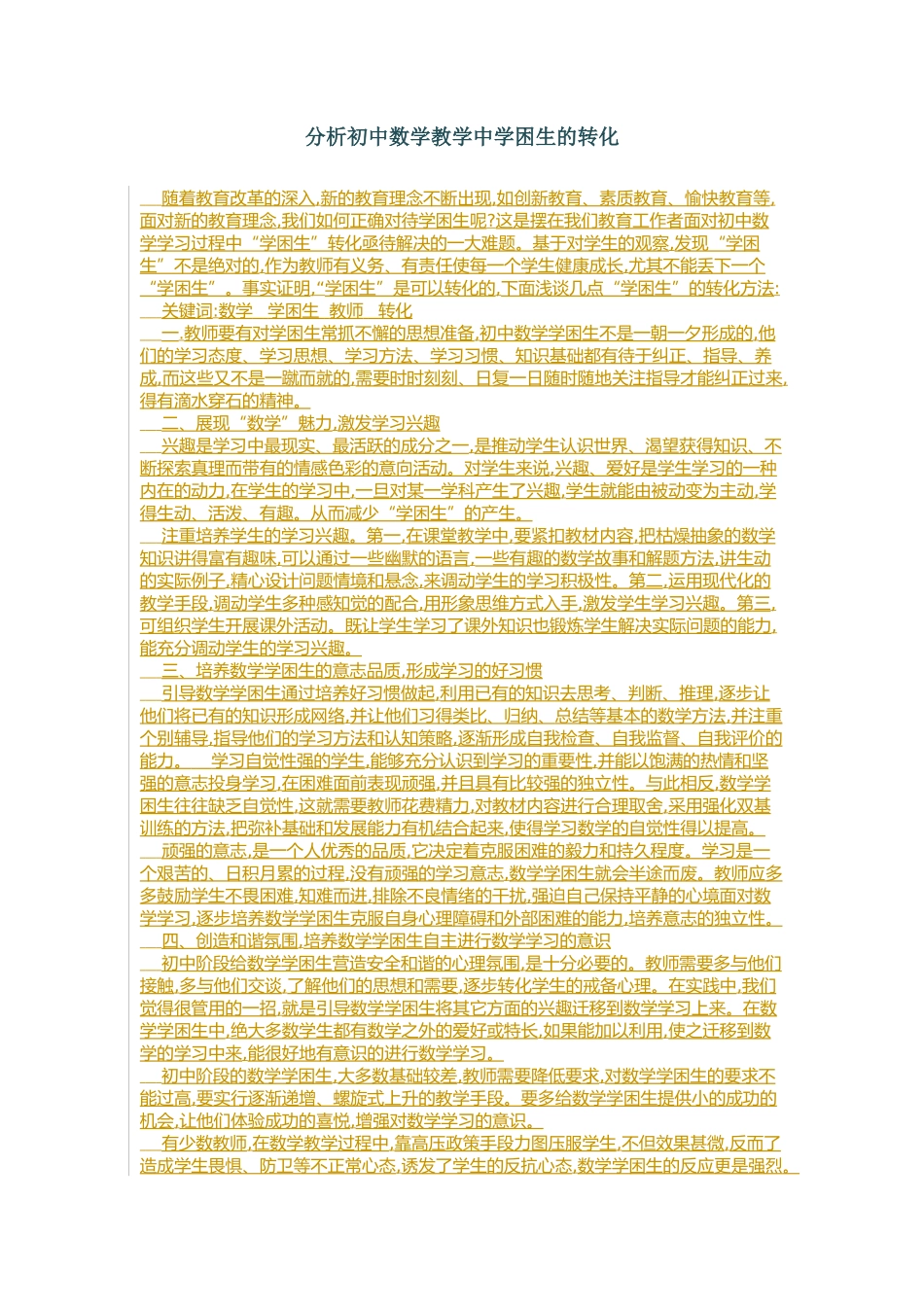 分析初中数学教学中学困生的转化_第1页