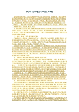 分析初中数学教学中学困生的转化