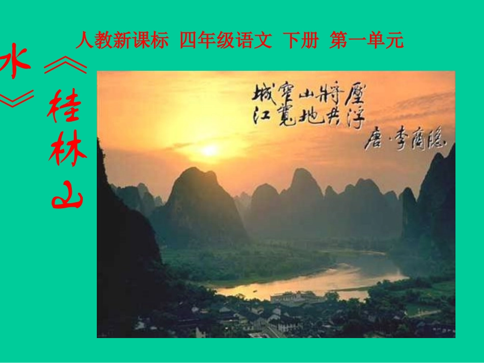 桂林山水课件 (3)_第1页