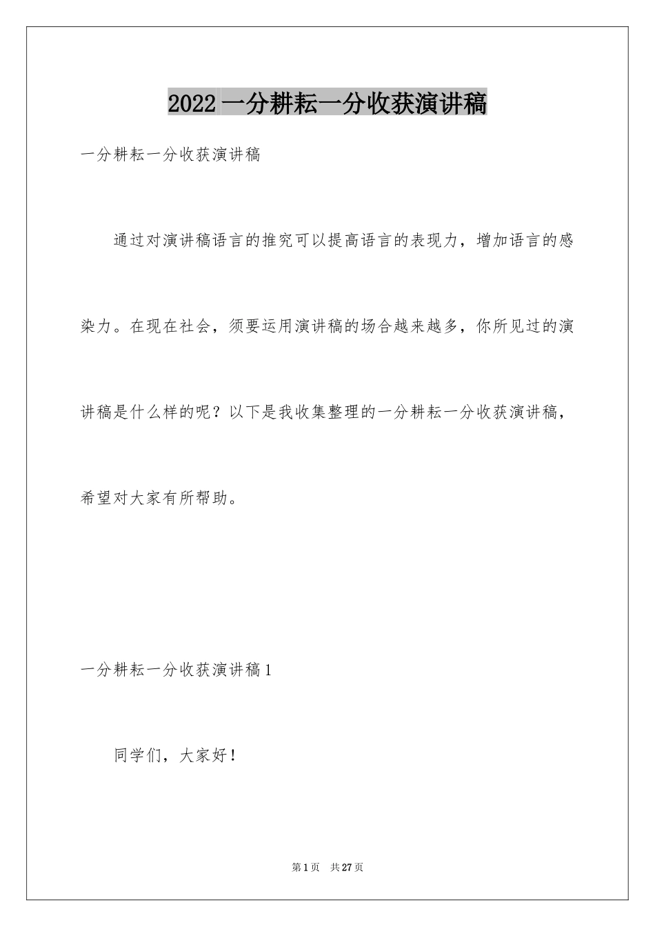 2024一分耕耘一分收获演讲稿_1_第1页