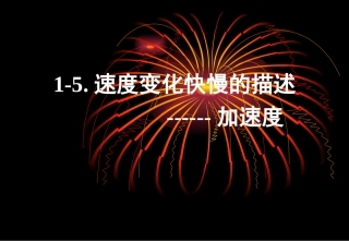 速度变化的快慢加速度