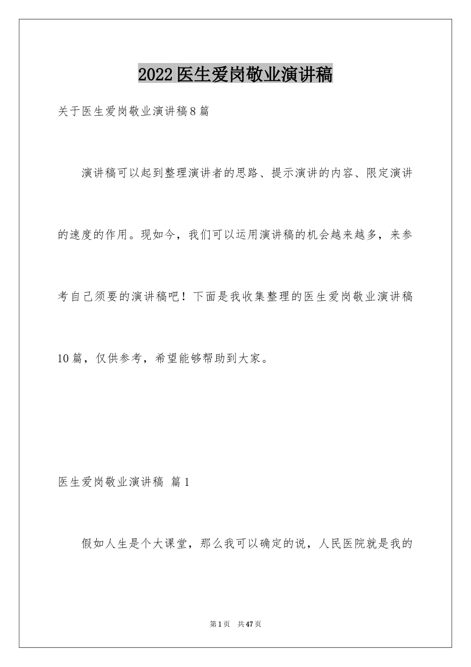 2024医生爱岗敬业演讲稿_27_第1页