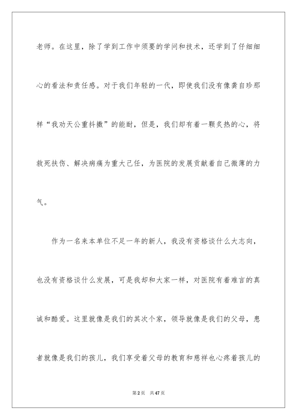 2024医生爱岗敬业演讲稿_27_第2页