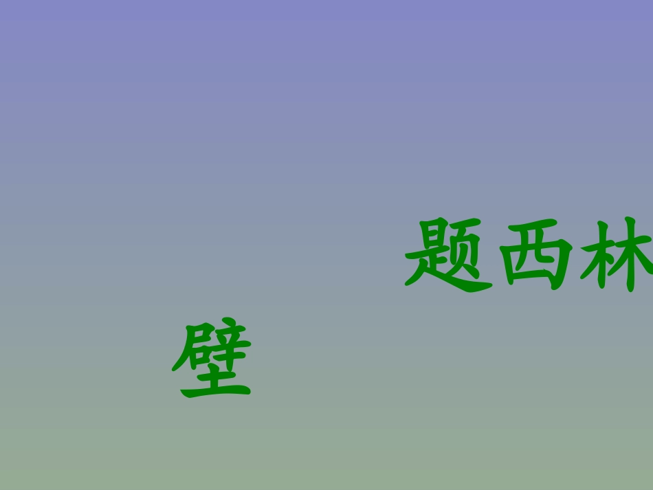 题西林壁 (3)_第1页