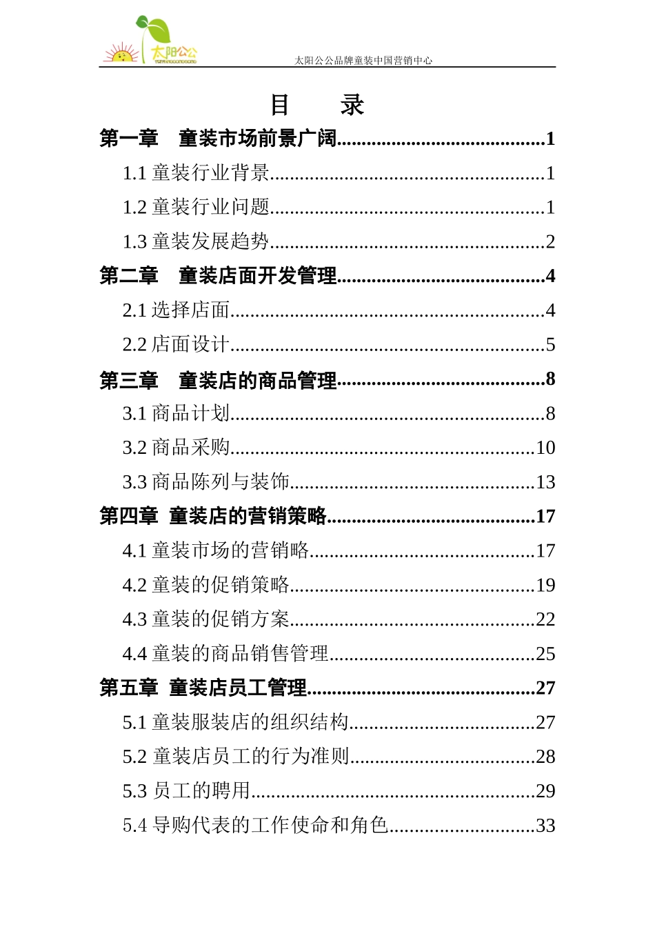 某品牌童装营销中心运营手册_第1页