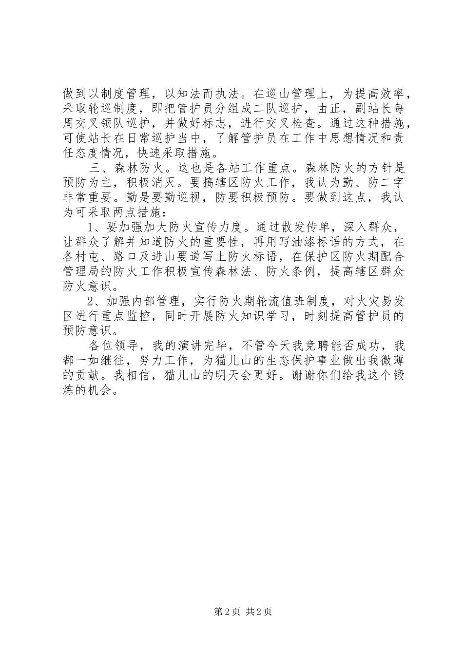 森林管理局管护站站长竞职演讲稿 (3)_第2页