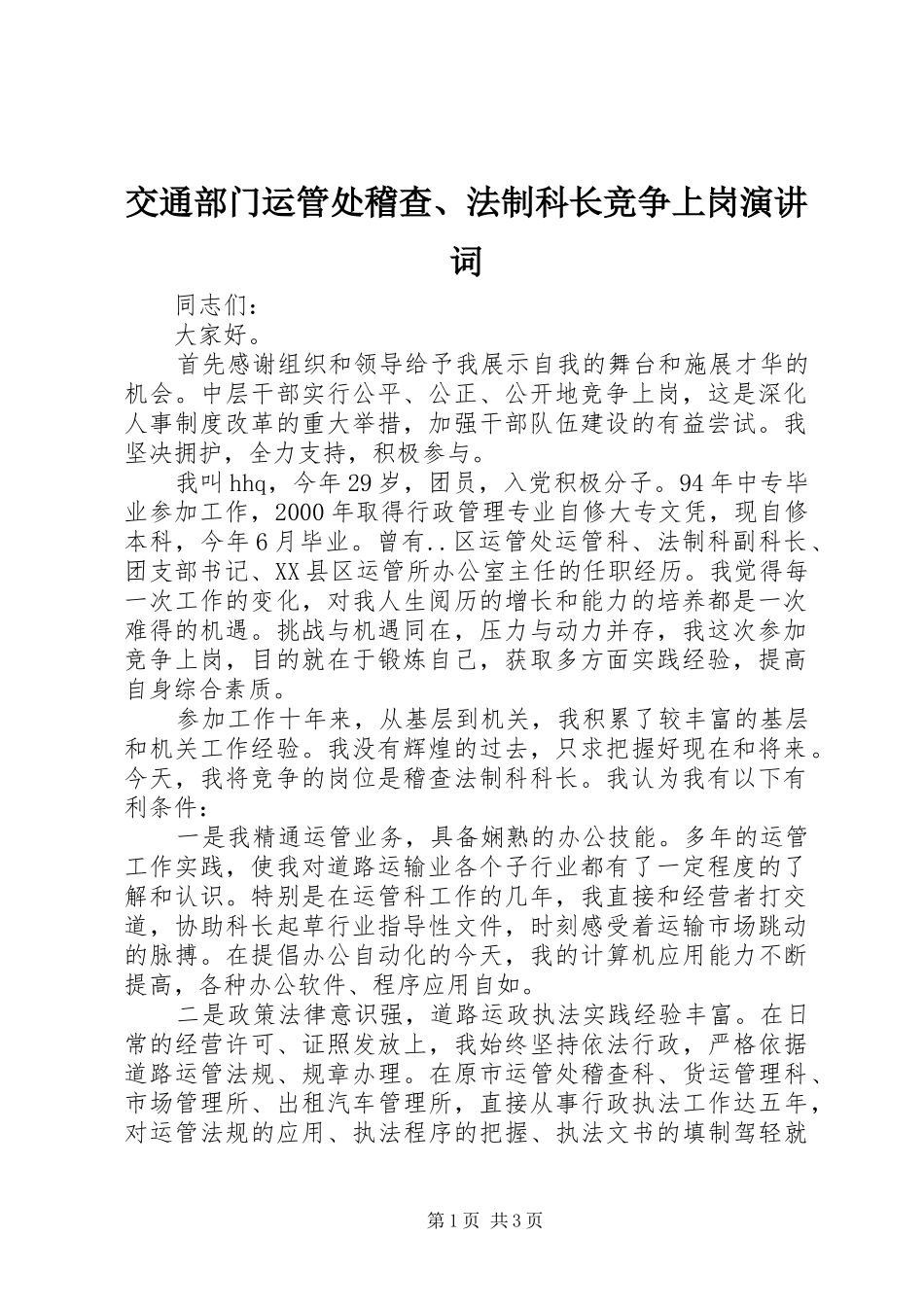 交通部门运管处稽查、法制科长竞争上岗演讲稿词_第1页
