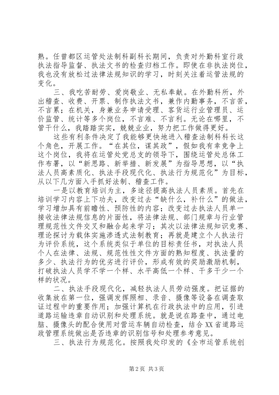 交通部门运管处稽查、法制科长竞争上岗演讲稿词_第2页