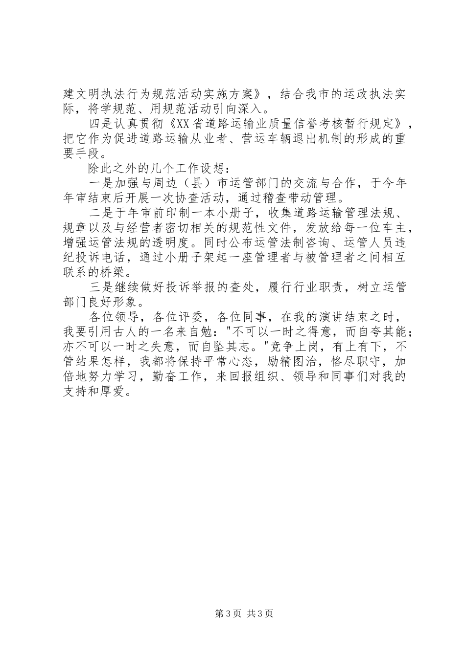 交通部门运管处稽查、法制科长竞争上岗演讲稿词_第3页