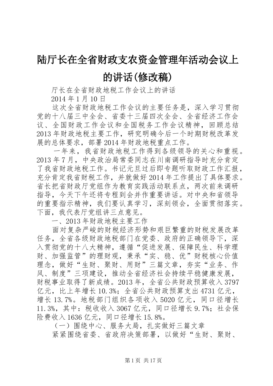 陆厅长在全省财政支农资金管理年活动会议上的讲话(修改稿)_第1页