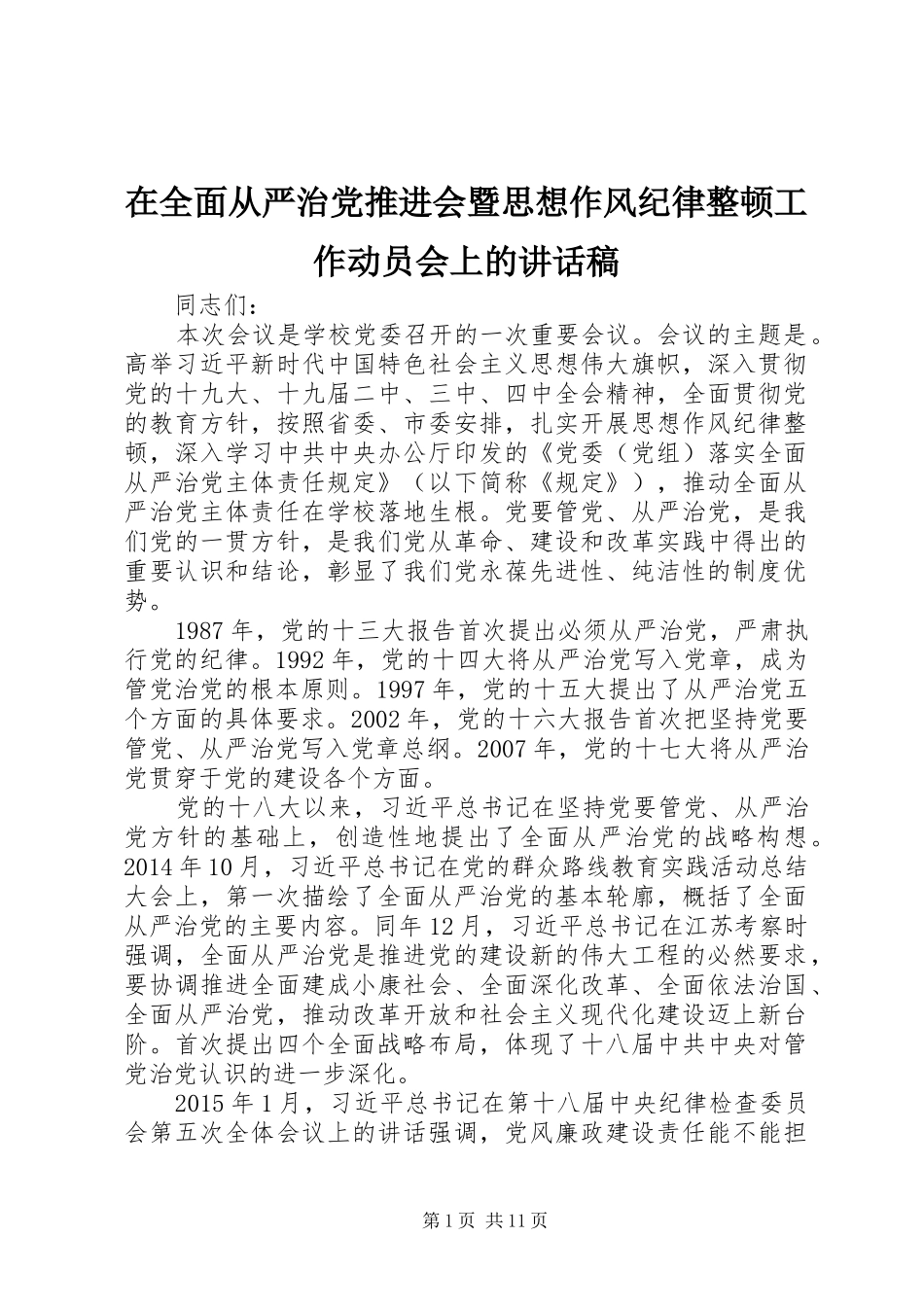 在全面从严治党推进会暨思想作风纪律整顿工作动员会上的讲话发言稿_第1页