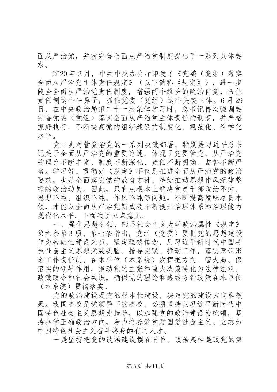 在全面从严治党推进会暨思想作风纪律整顿工作动员会上的讲话发言稿_第3页