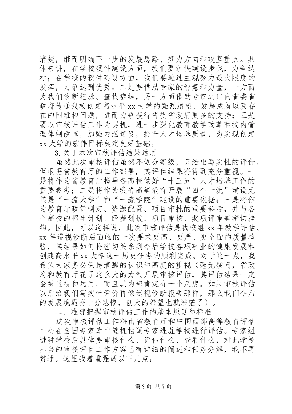 学校管理试点工作动员大会校长的的讲话稿_第3页