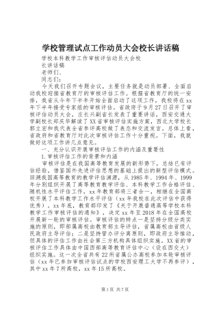 学校管理试点工作动员大会校长的的讲话稿
