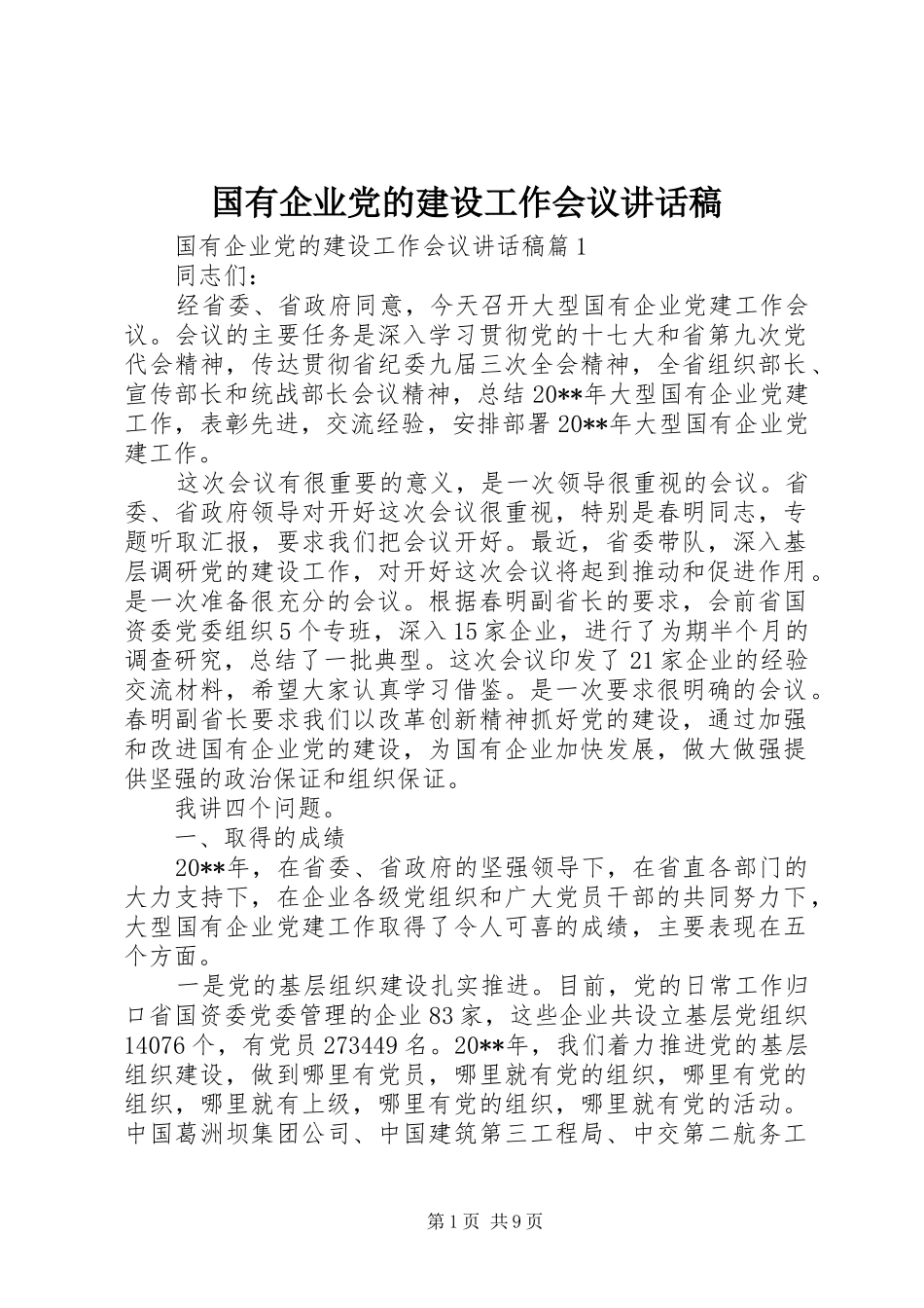 国有企业党的建设工作会议讲话发言稿_第1页