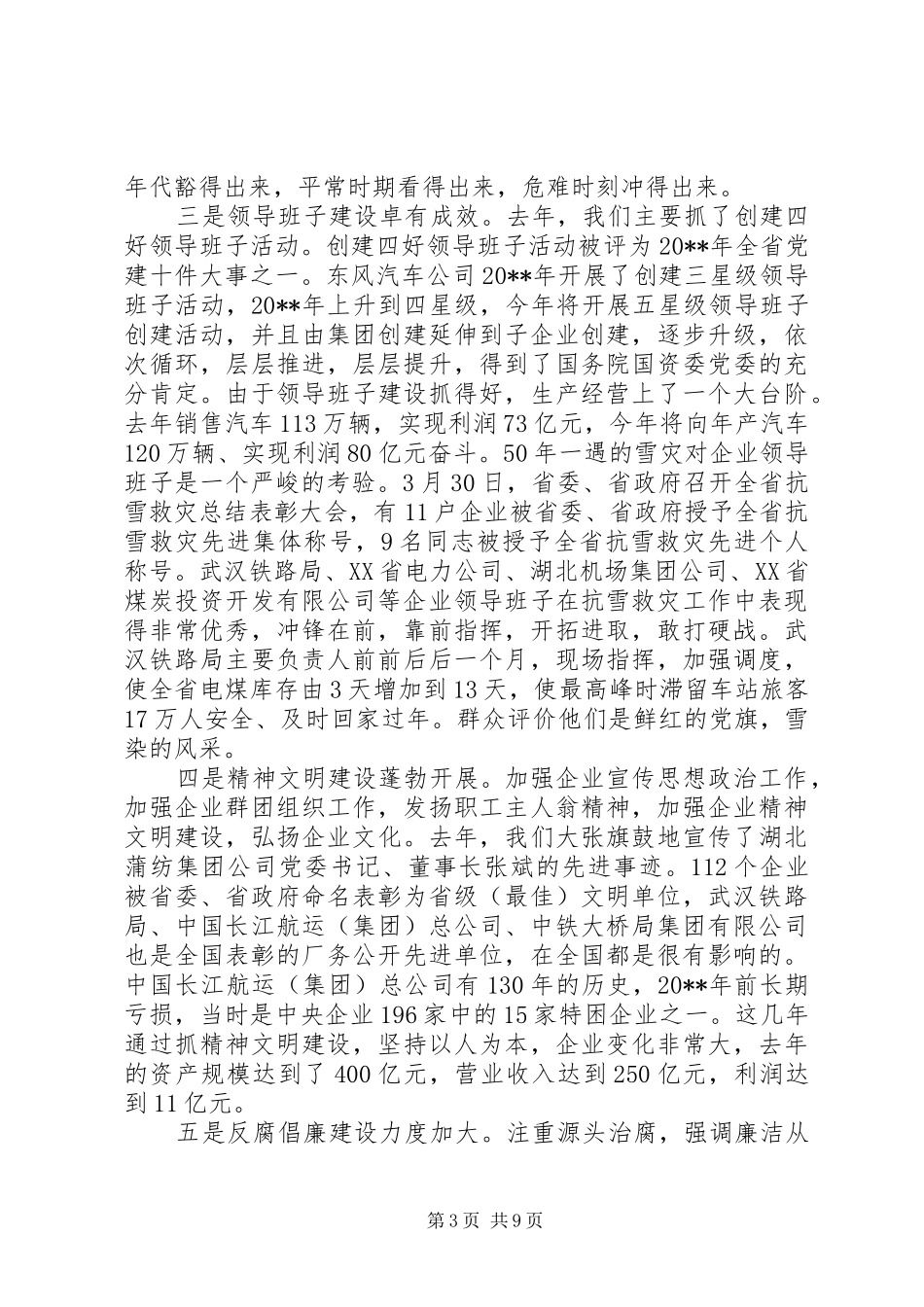 国有企业党的建设工作会议讲话发言稿_第3页