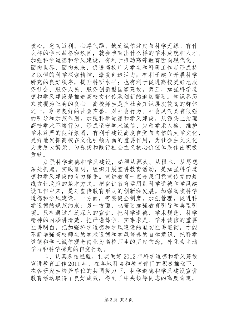 科学道德和学风建设会的讲话发言稿_第2页